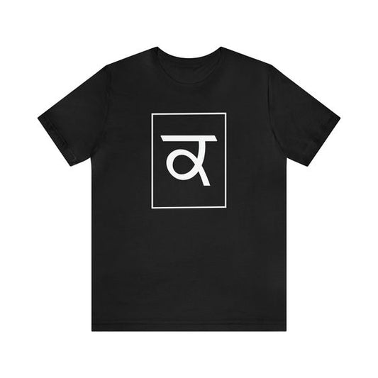 Gurmukhi "ਕ" (Kaka) Minimalist T-Shirt
